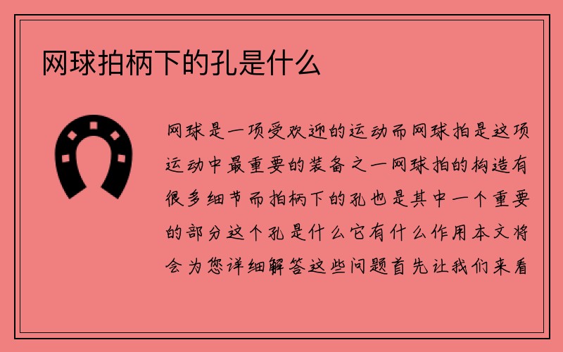 网球拍柄下的孔是什么