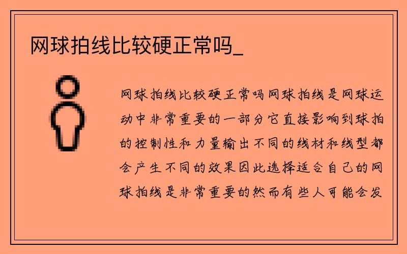 网球拍线比较硬正常吗_