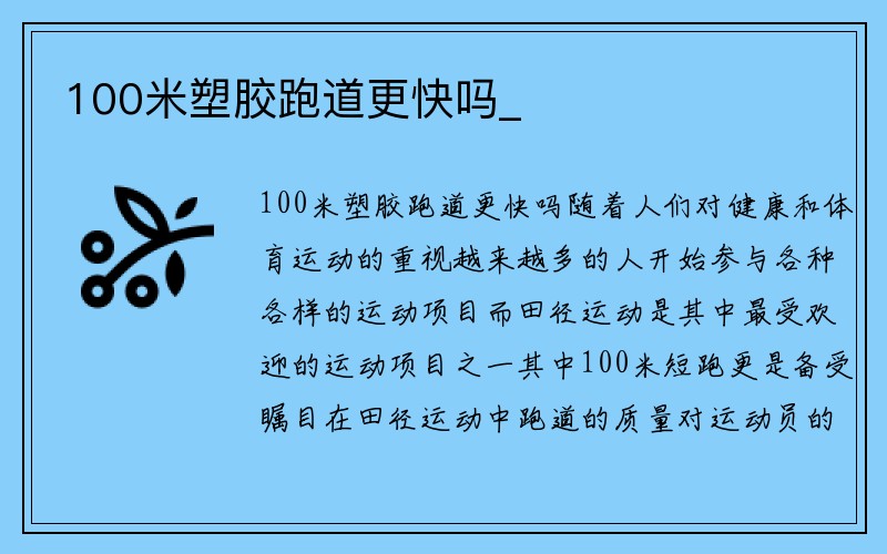 100米塑胶跑道更快吗_