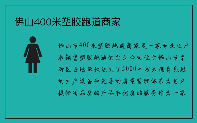 佛山400米塑胶跑道商家