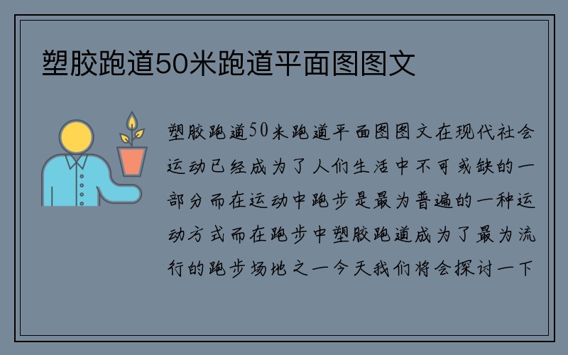 塑胶跑道50米跑道平面图图文