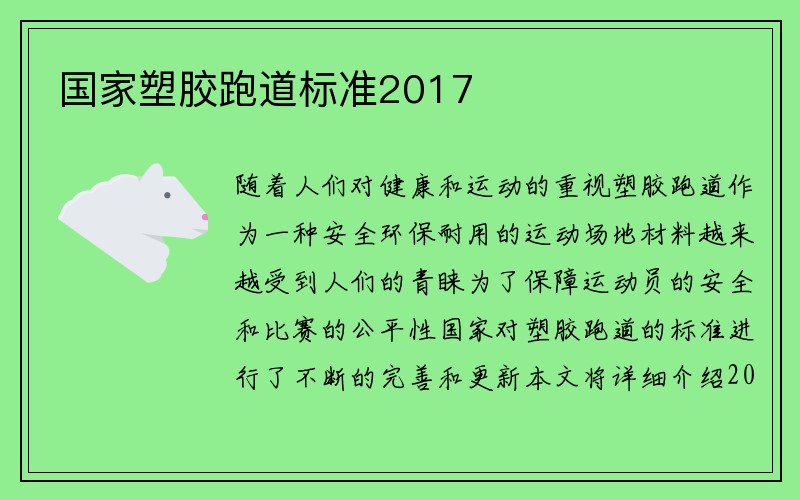 国家塑胶跑道标准2017