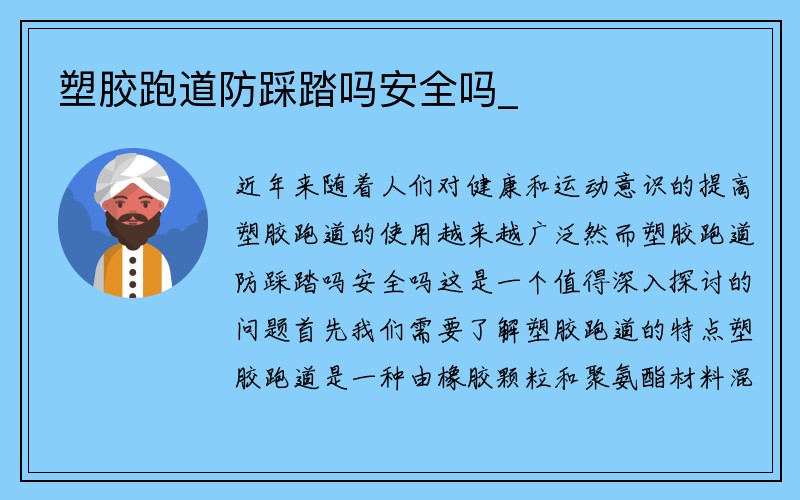 塑胶跑道防踩踏吗安全吗_