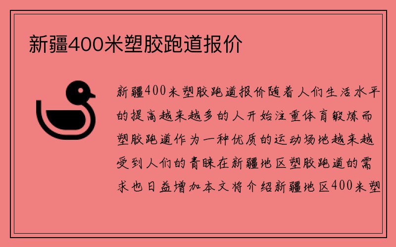 新疆400米塑胶跑道报价