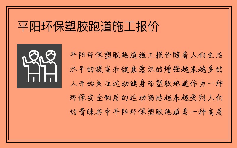 平阳环保塑胶跑道施工报价