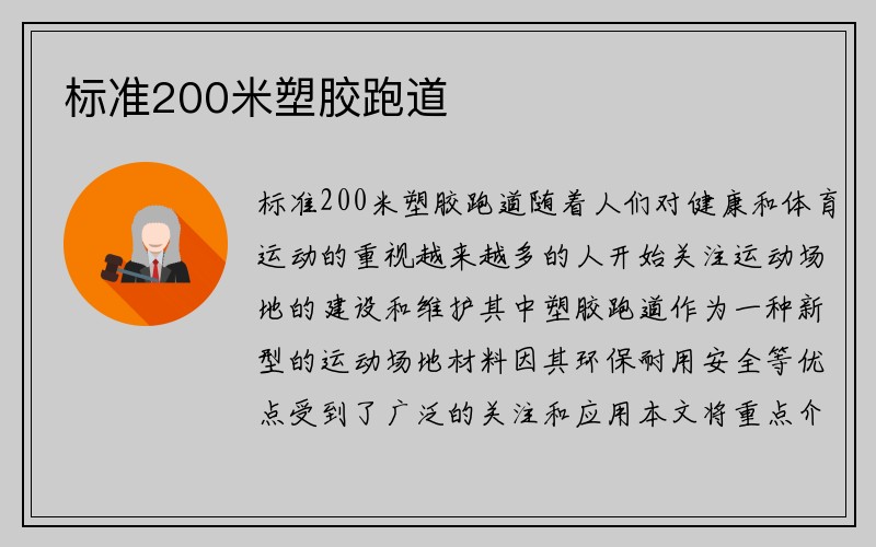 标准200米塑胶跑道