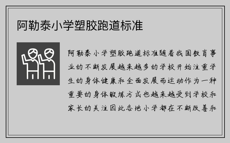 阿勒泰小学塑胶跑道标准