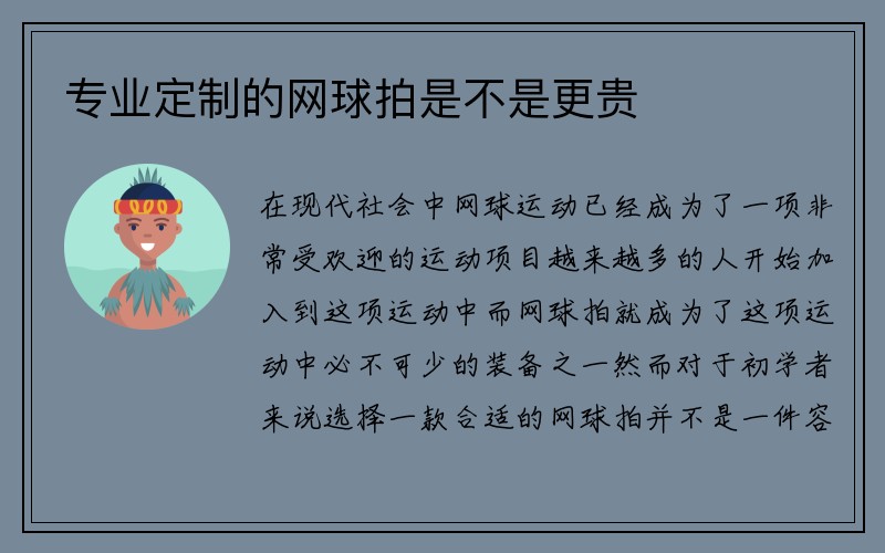 专业定制的网球拍是不是更贵