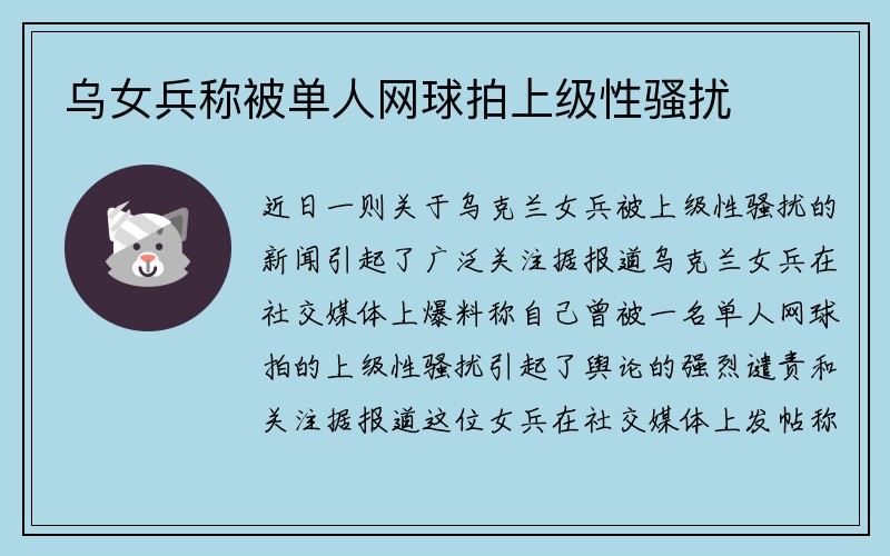 乌女兵称被单人网球拍上级性骚扰