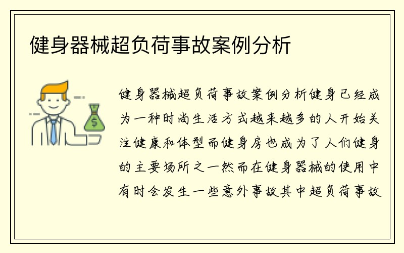 健身器械超负荷事故案例分析