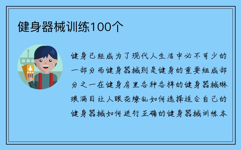 健身器械训练100个