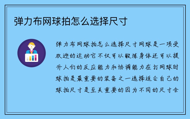 弹力布网球拍怎么选择尺寸