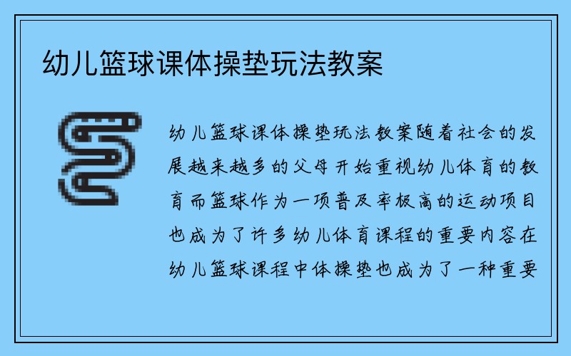 幼儿篮球课体操垫玩法教案