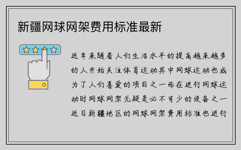 新疆网球网架费用标准最新