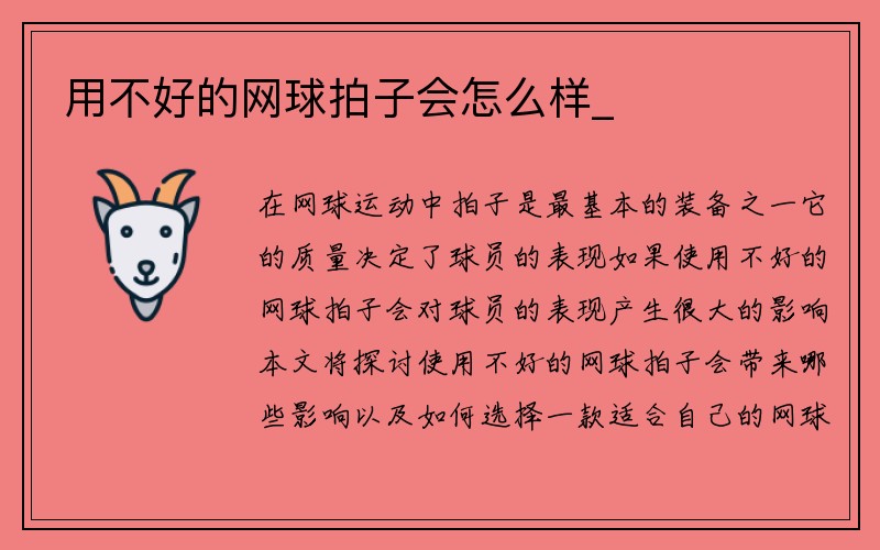 用不好的网球拍子会怎么样_