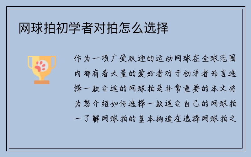 网球拍初学者对拍怎么选择