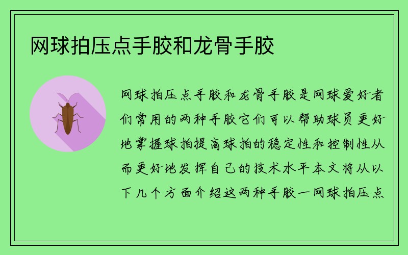 网球拍压点手胶和龙骨手胶