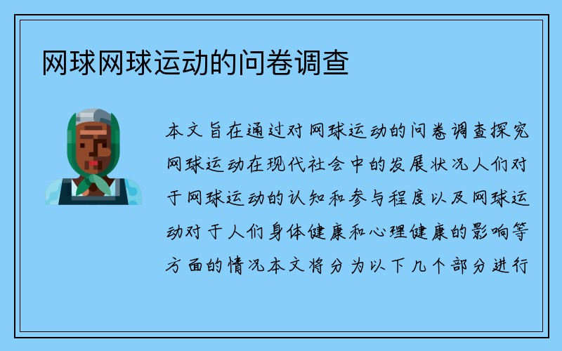 网球网球运动的问卷调查