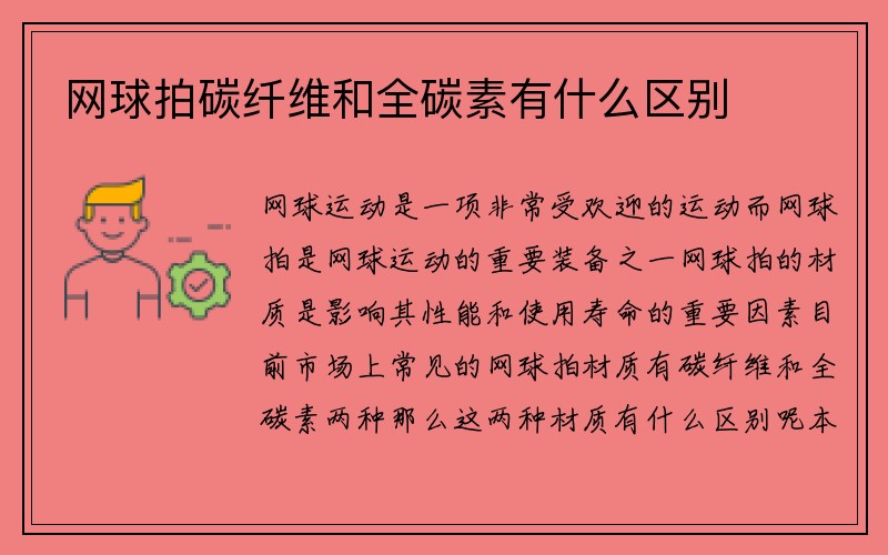 网球拍碳纤维和全碳素有什么区别