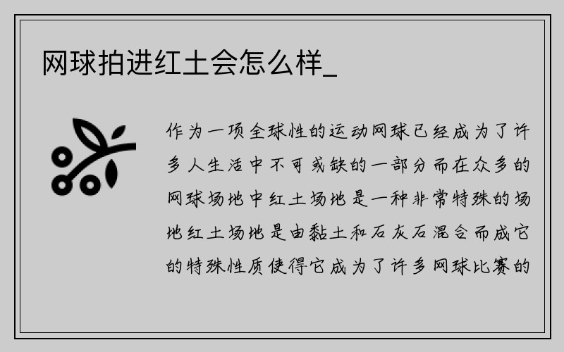 网球拍进红土会怎么样_