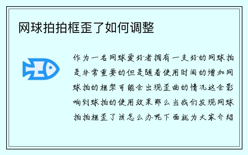 网球拍拍框歪了如何调整