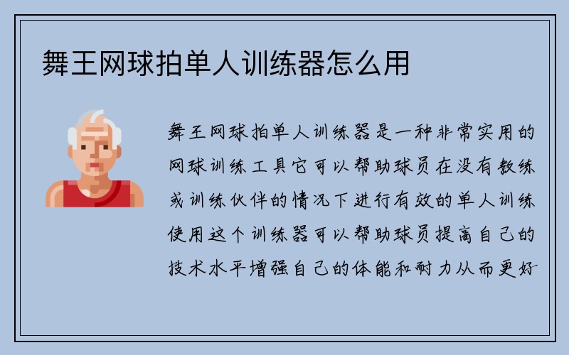 舞王网球拍单人训练器怎么用