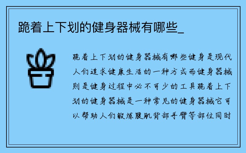 跪着上下划的健身器械有哪些_