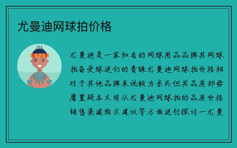 尤曼迪网球拍价格