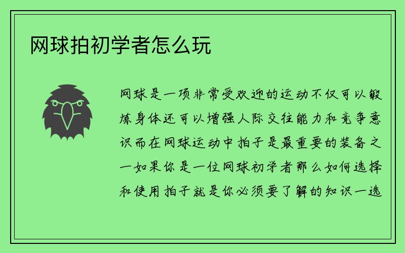 网球拍初学者怎么玩