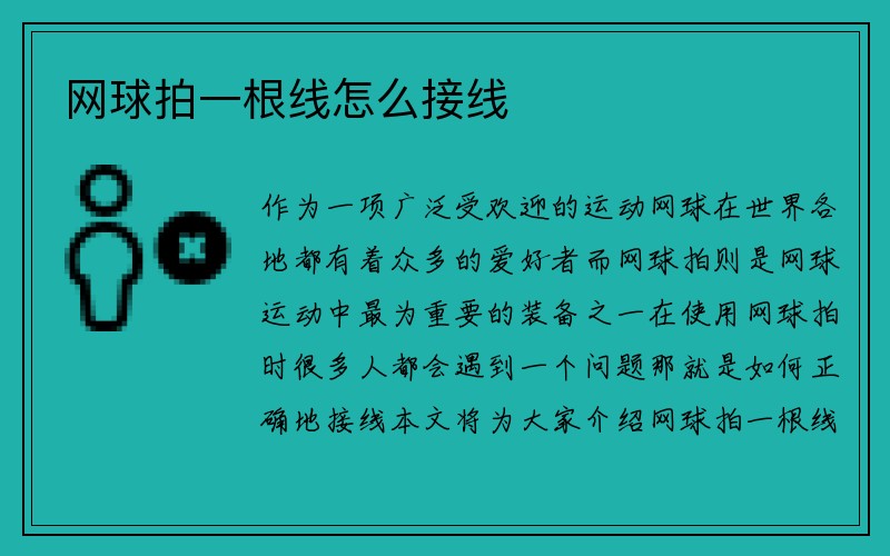 网球拍一根线怎么接线