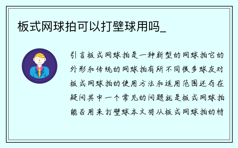 板式网球拍可以打壁球用吗_