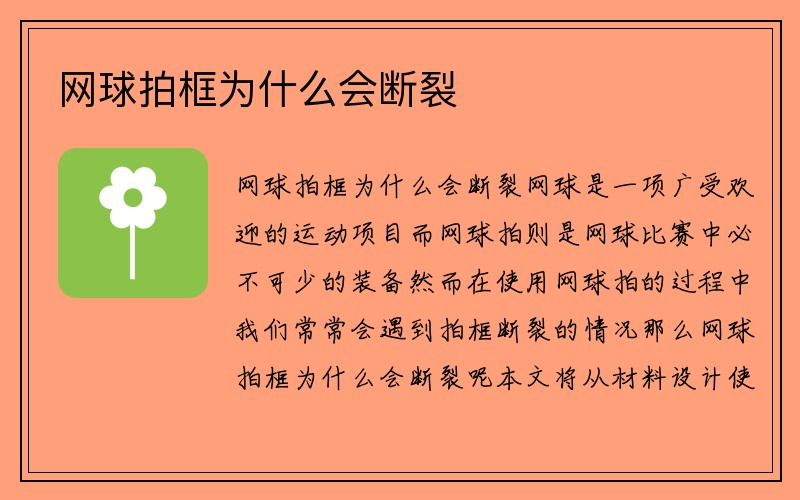 网球拍框为什么会断裂