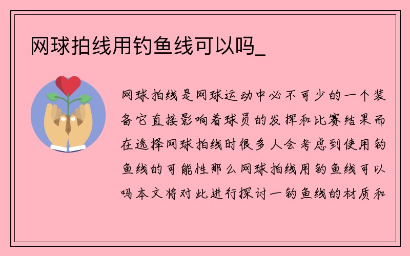 网球拍线用钓鱼线可以吗_