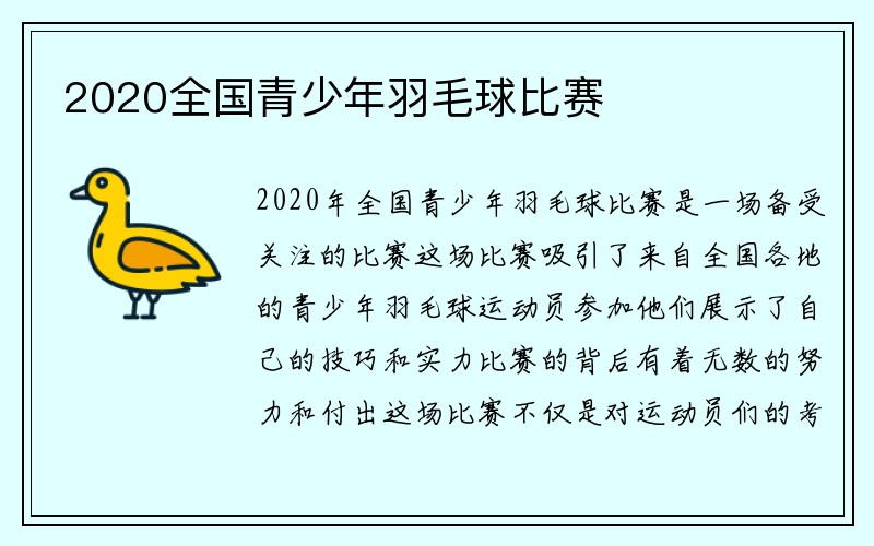 2020全国青少年羽毛球比赛