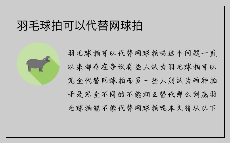 羽毛球拍可以代替网球拍