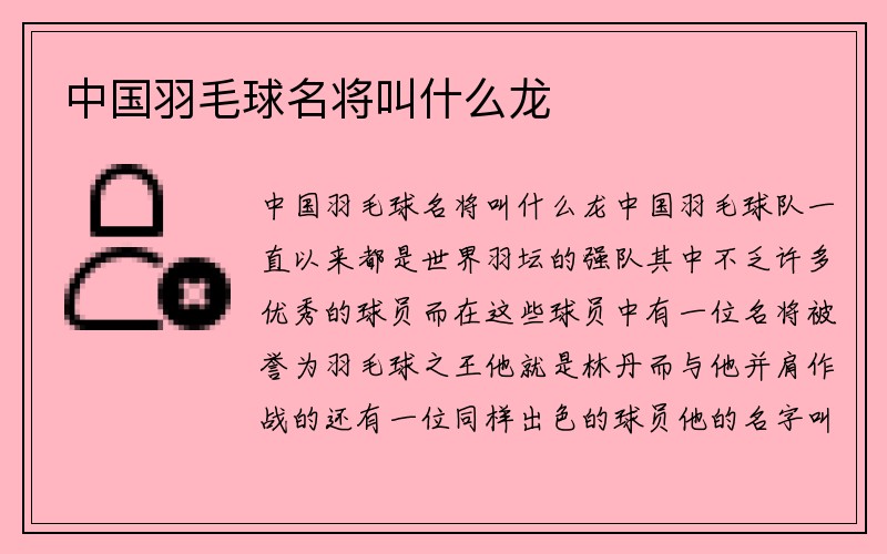 中国羽毛球名将叫什么龙