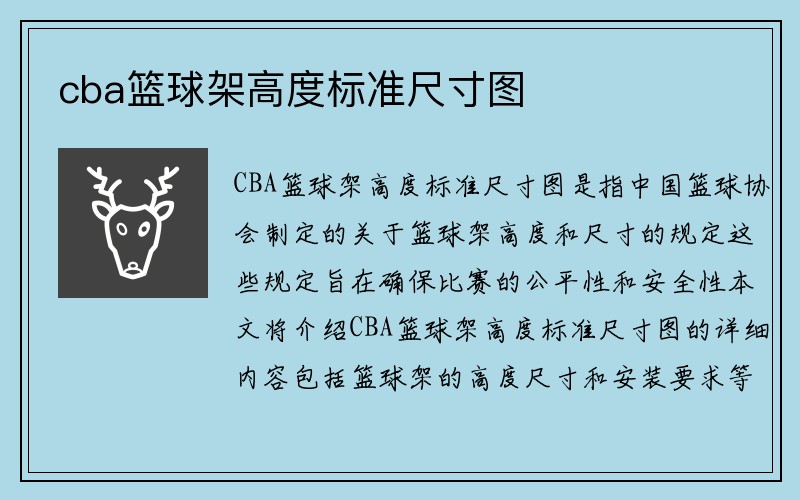 cba篮球架高度标准尺寸图