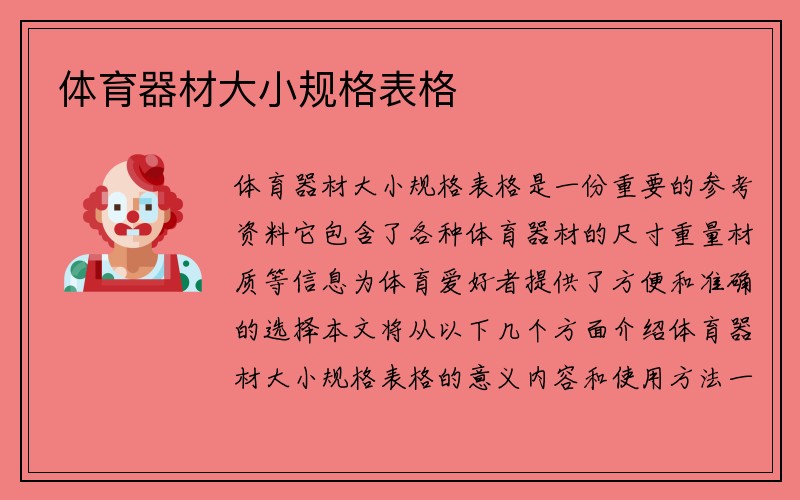 体育器材大小规格表格