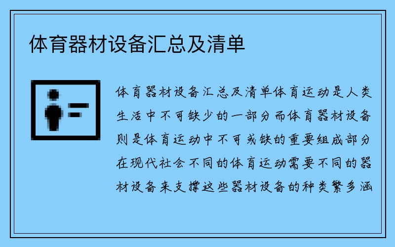 体育器材设备汇总及清单