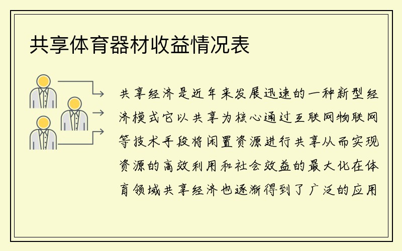 共享体育器材收益情况表