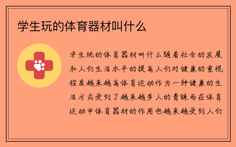 学生玩的体育器材叫什么