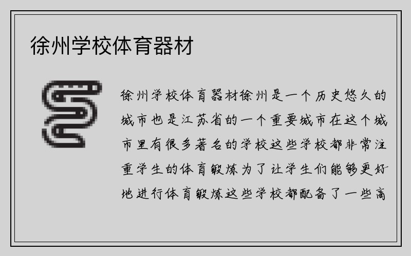 徐州学校体育器材