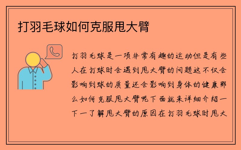 打羽毛球如何克服甩大臂