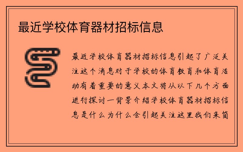 最近学校体育器材招标信息