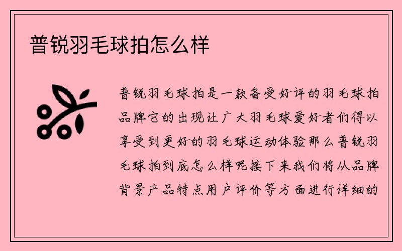 普锐羽毛球拍怎么样