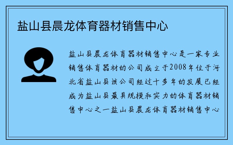 盐山县晨龙体育器材销售中心