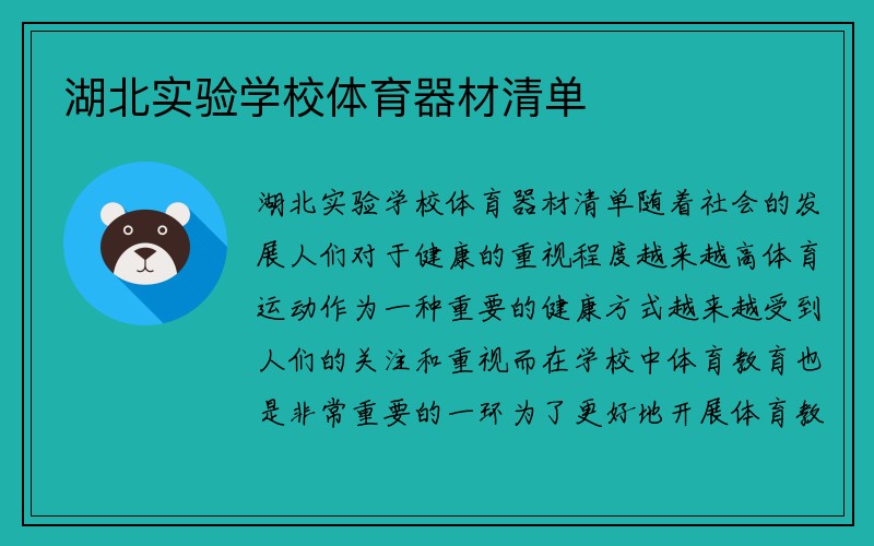 湖北实验学校体育器材清单