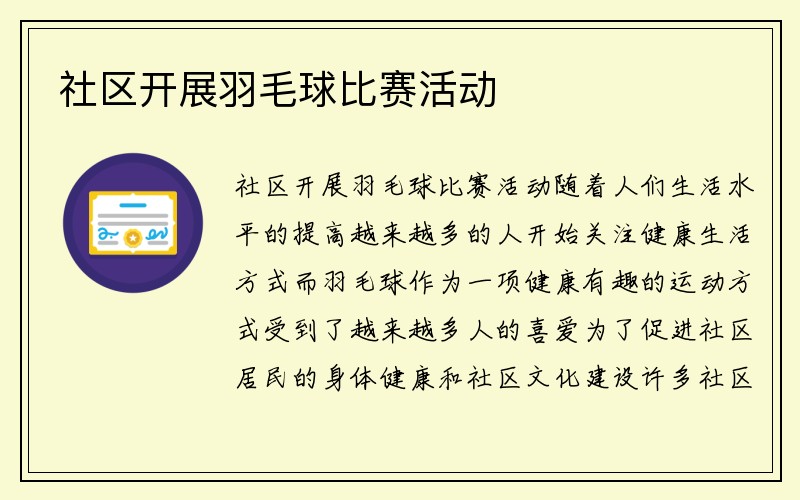 社区开展羽毛球比赛活动