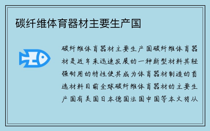 碳纤维体育器材主要生产国