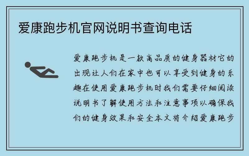 爱康跑步机官网说明书查询电话